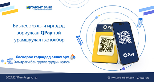 Голомт банк, QPay хамтран бизнес эрхлэгч иргэдэд зориулсан урамшуулалт хөтөлбөрийг  хэрэгжүүлж байна